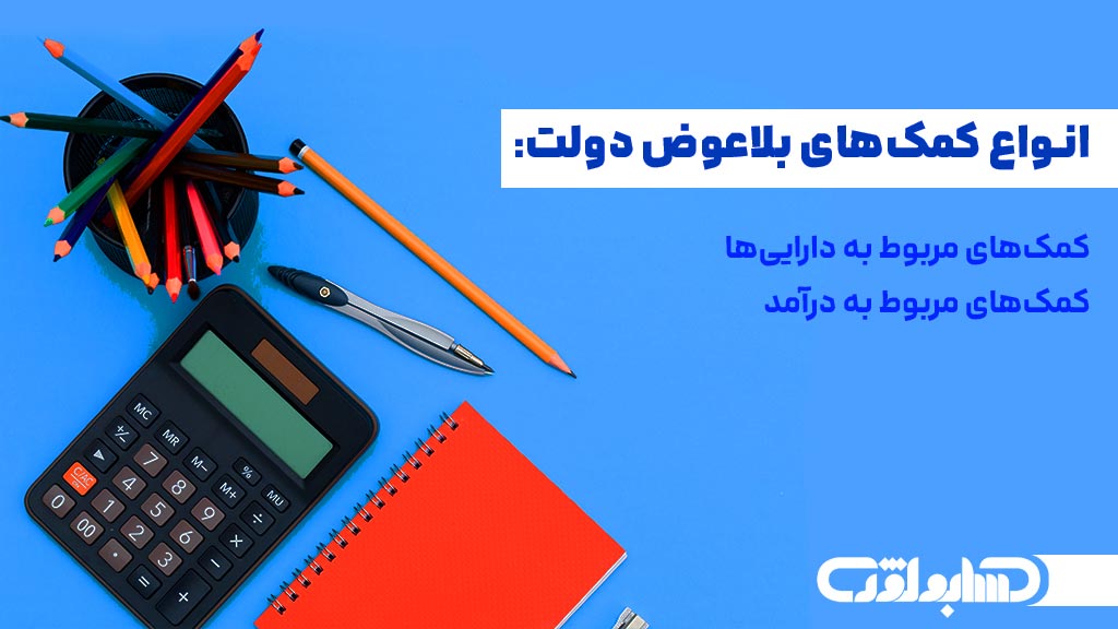 انواع کمک های بلاعوض دولت در استاندارد شماره 10 حسابداری