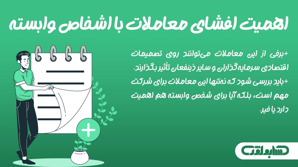 اهمیت افشای معاملات با اشخاص وابسته در استاندارد شماره 12 حسابداری