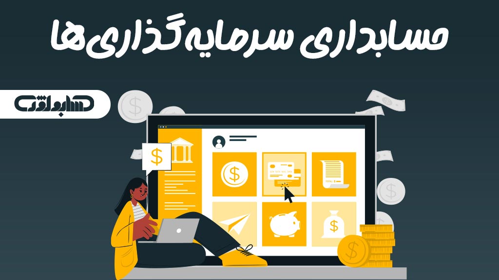 استاندارد شماره 15 حسابداری که در مورد حسابداری سرمایه گذاری ها می باشد