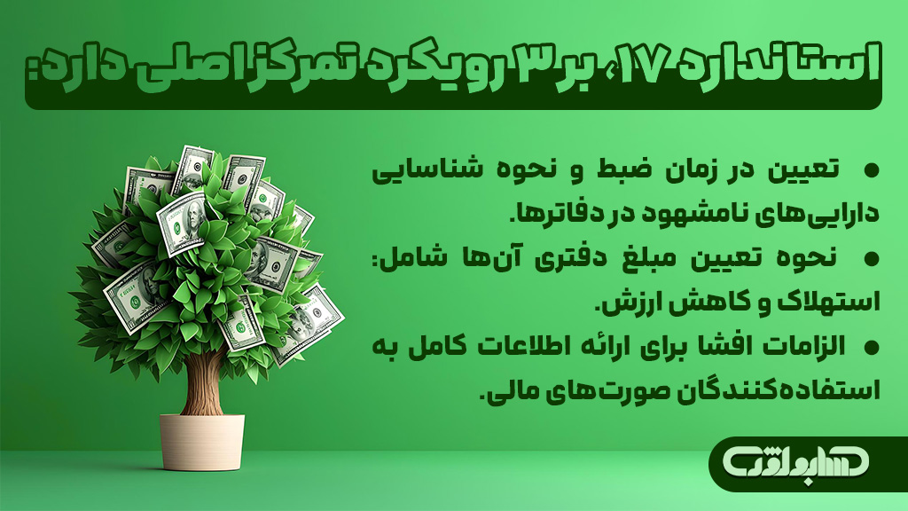 رویکردهای متمرکز در استاندارد شماره 17 حسابداری