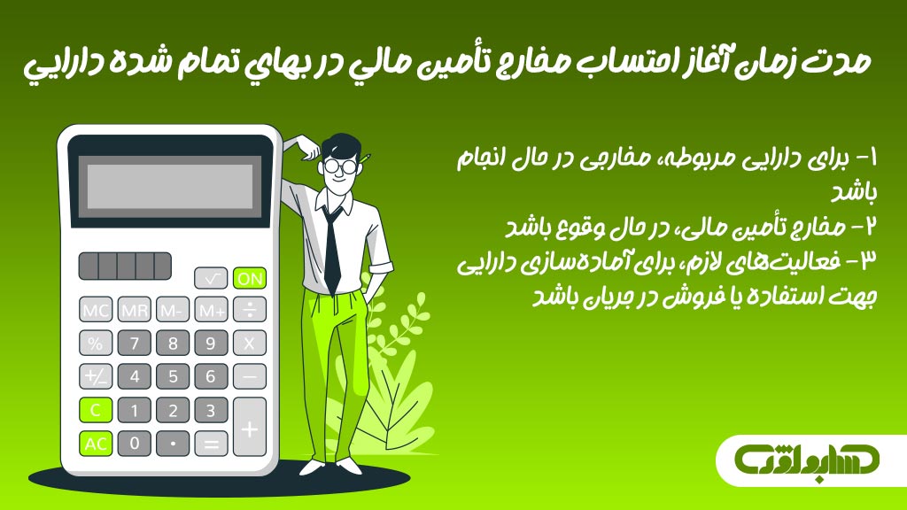 مدت زمان آغاز احتساب مخارج تامین مالی در بهای تمام شده دارایی در استاندارد شماره 13 حسابداری