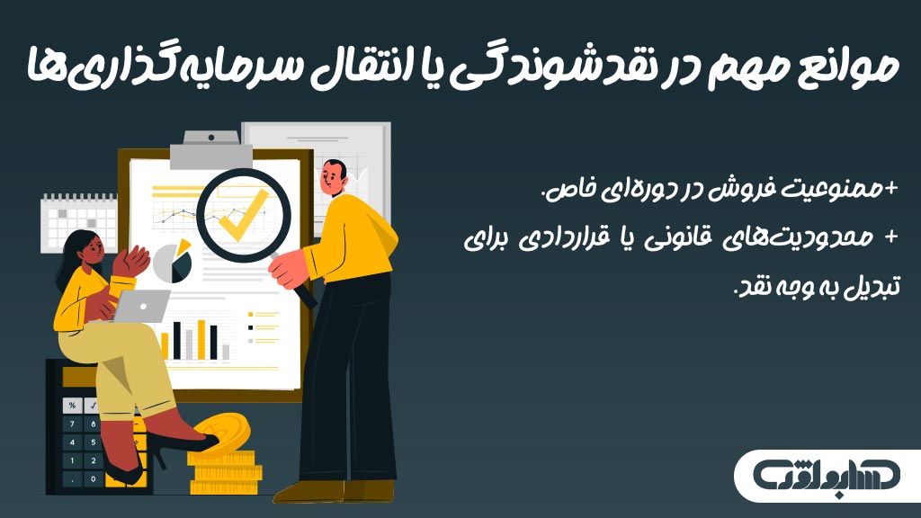 موانع مهم در نقد شوندگی یا انتقال سرمایه گذاری ها در استاندارد شماره 15 حسابداری