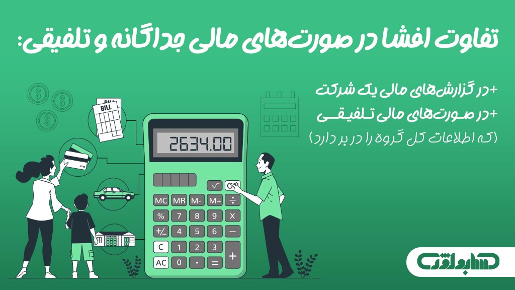 نحوه افشا در صورت های مالی جداگانه و تلفیقی در استاندارد شماره 12 حسابداری