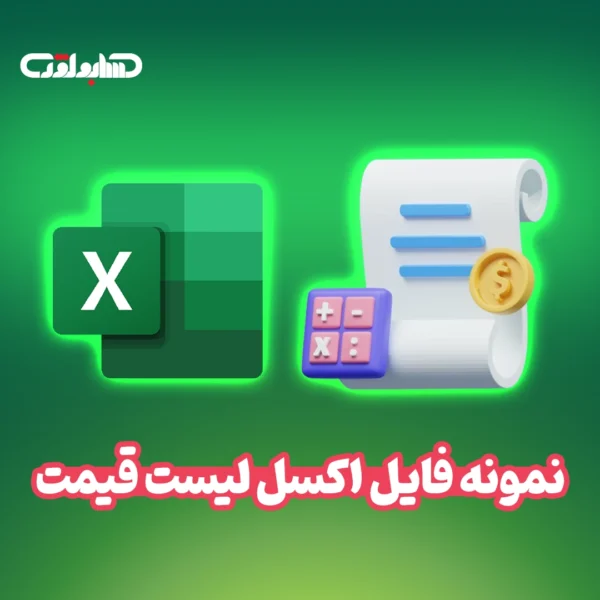 متن نمونه فایل اکسل لیست قیمت به همراه شماتیک آیکون نرم افزار اکسل و لیست قیمت