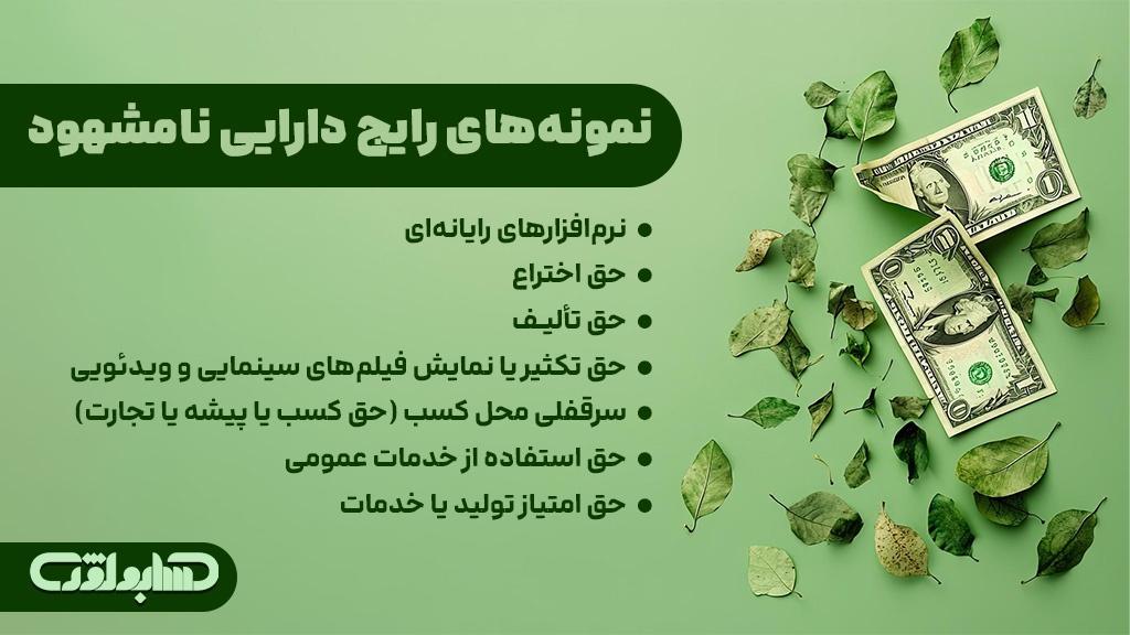 نمونه های رایج دارایی های نا مشهود در استاندارد شماره 17 حسابداری