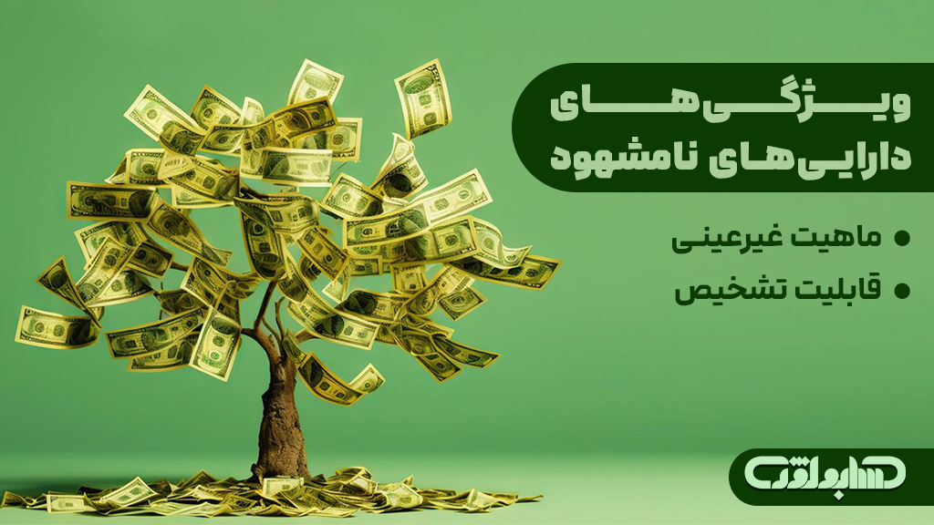 ویژگی های دارایی نامشهود در استاندارد شماره 17 حسابداری