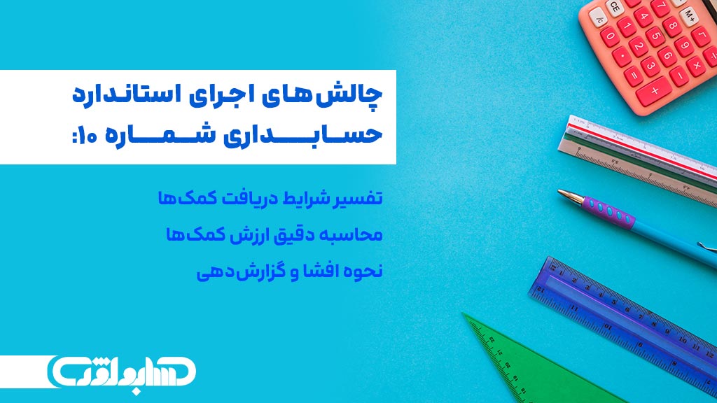 چالش های اجرای استاندارد شماره 10 حسابداری