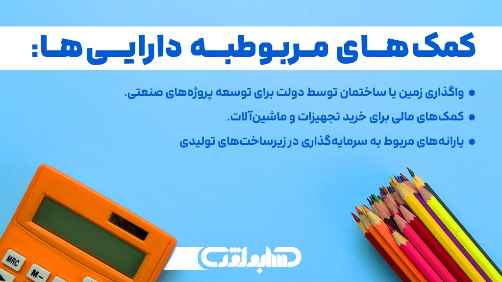 کمک های مربوط به دارایی ها در استاندارد شماره 10 حسابداری