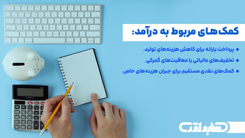 کمک های مربوط به درآمد در استاندارد شماره 10 حسابداری
