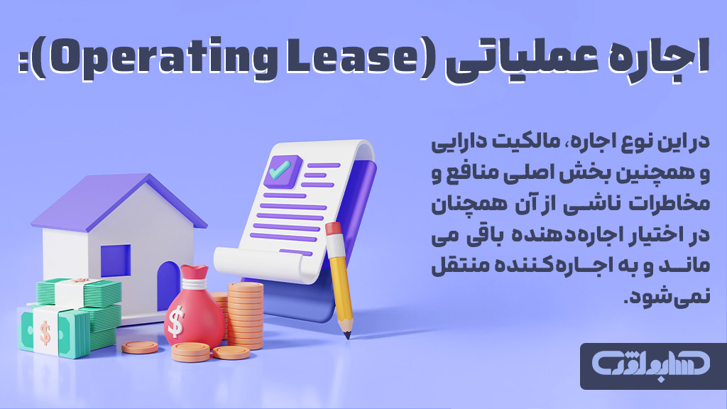 مفهوم اجاره عملیاتی در استاندارد شماره 21 حسابداری