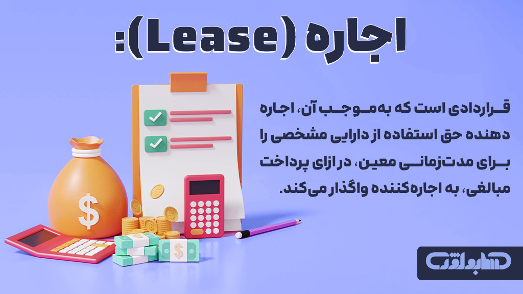 مفهوم اجاره در استاندارد شماره 21 حسابداری