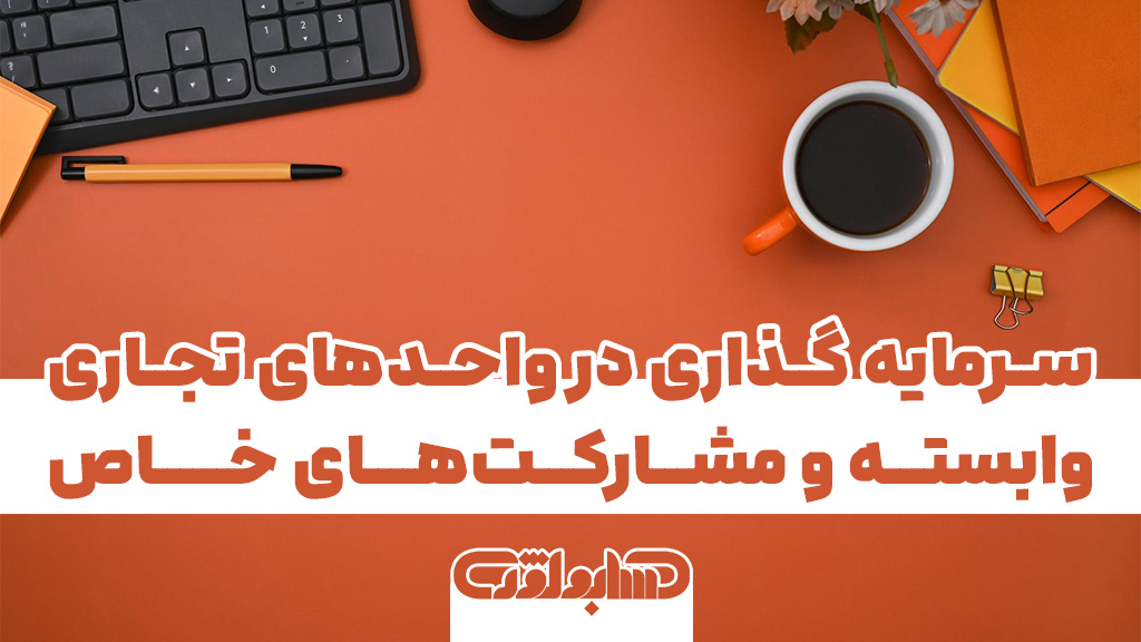 استاندارد شماره 20 حسابداری که در مورد سرمایه گذاری در واحدهای تجاری وابسته و مشارکت‌های خاص می باشد