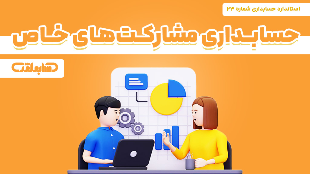 استاندارد شماره 23 حسابداری که در مورد حسابداری مشارکت های خاص می باشد.