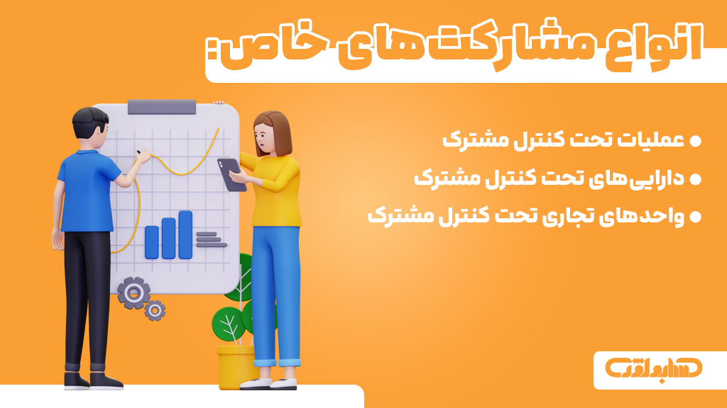 انواع مشارکت خاص در استاندارد شماره 23 حسابداری