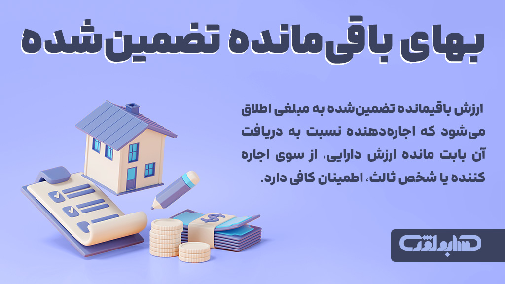 بهای باقی مانده تضمین شده در استاندارد شماره 21 حسابداری