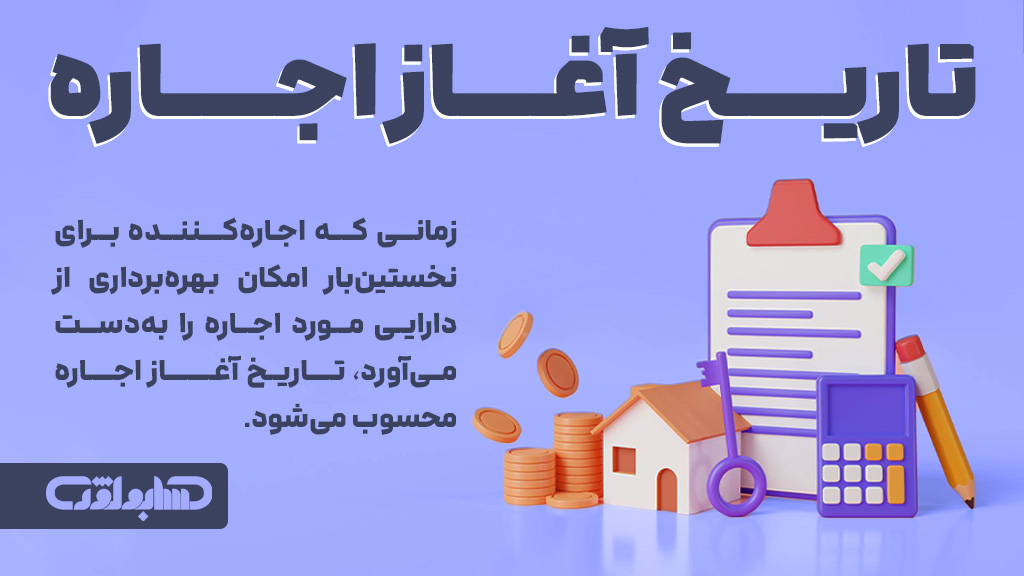 تاریخ آغاز اجاره در استاندارد شماره 21 حسابداری