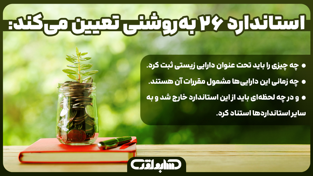 مفهوم استاندارد شماره 26 حسابداری