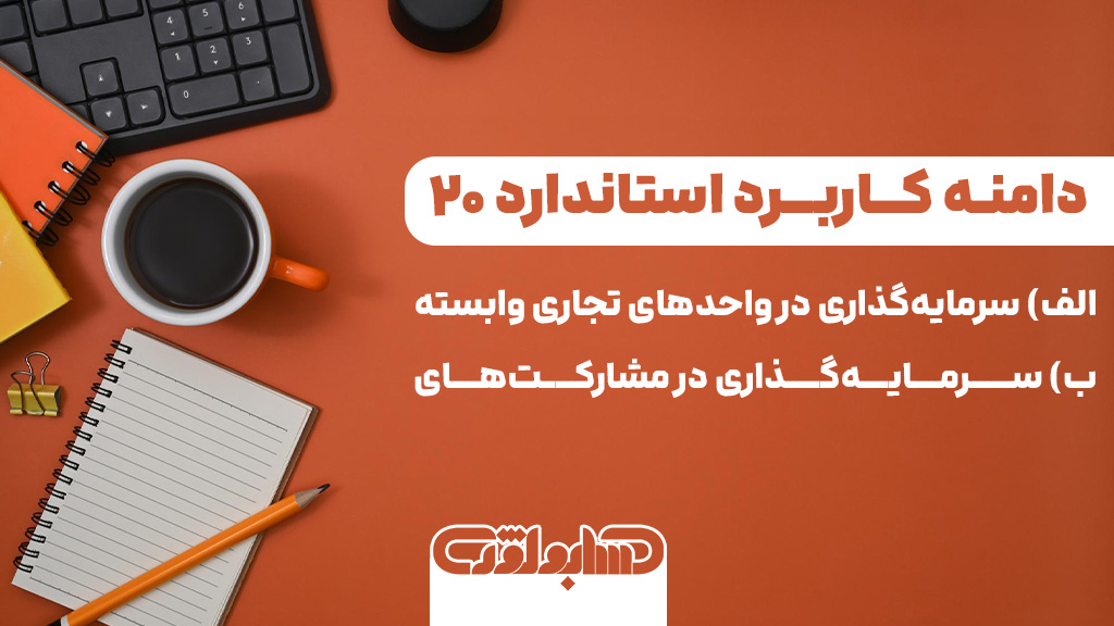 دامنه کاربرد استاندارد شماره 20 حسابداری