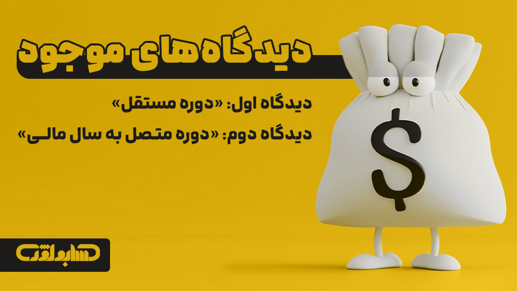 دیدگاه های موجود در استاندارد شماره 22 حسابداری