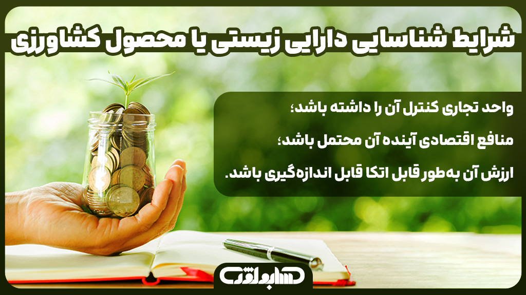 شرایط شناسایی دارایی زیستی یا محصول کشاورزی در استاندارد شماره 26 حسابداری