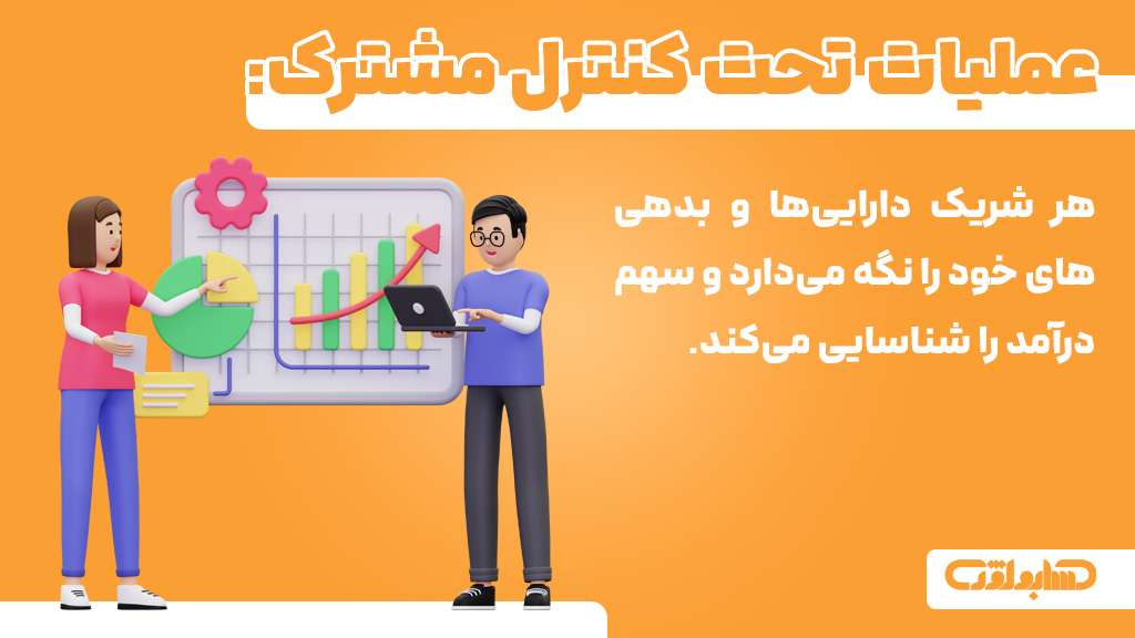 عملیات تحت کنترل مشترک در استاندارد شماره 23 حسابداری