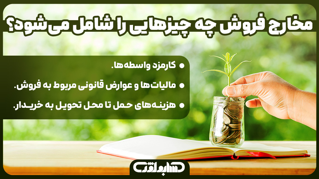 موارد مشمول مخارج فروش در استاندارد شماره 26 حسابداری