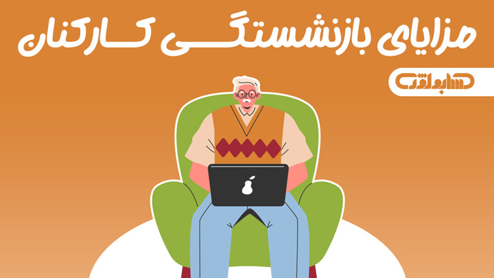 استاندارد شماره 33 که در مورد مزایای بازنشستگی کارکنان