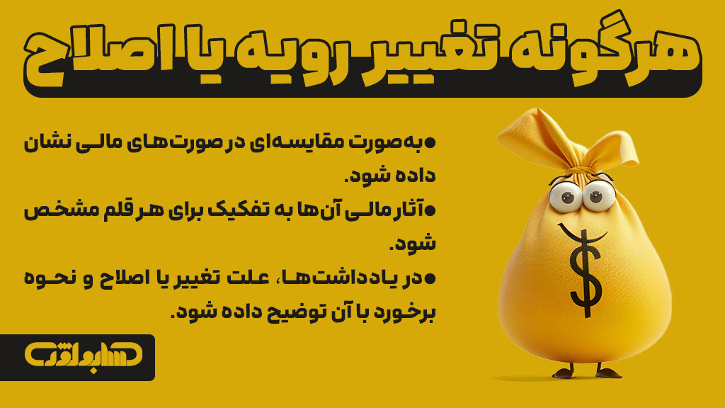 تغییر رویه یا اصلاح در استاندارد شماره 22 حسابداری