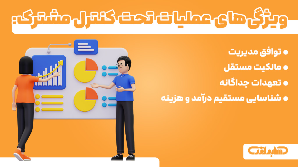 ویژگی های عملیات تحت کنترل مشترک در استاندارد شماره 23 حسابداری