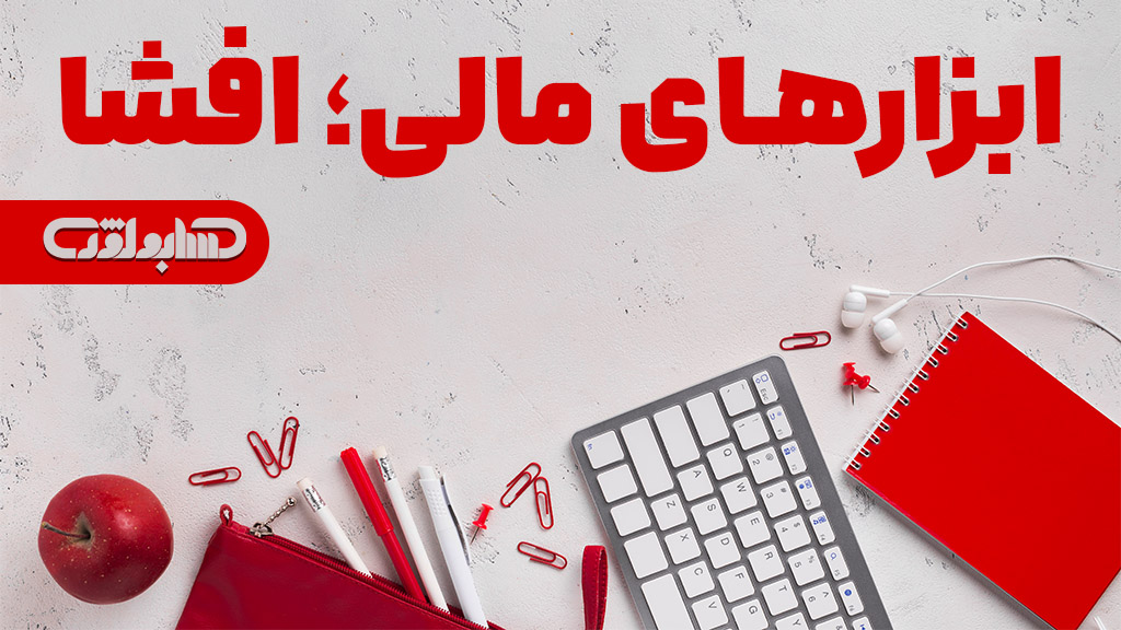 افشا در ابزارهای مالی