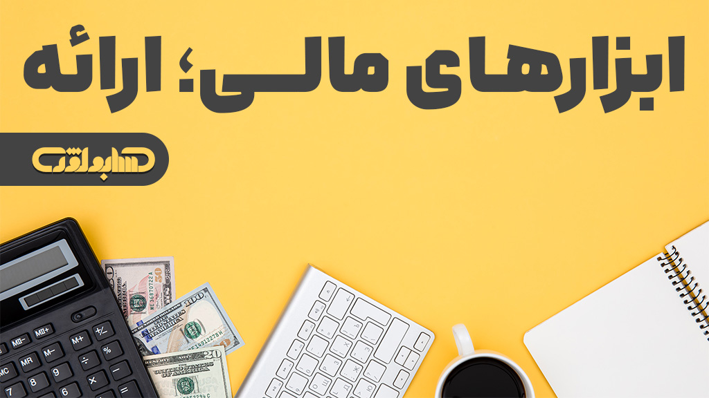 استاندارد شماره 36 حسابداری ابزارهای مالی