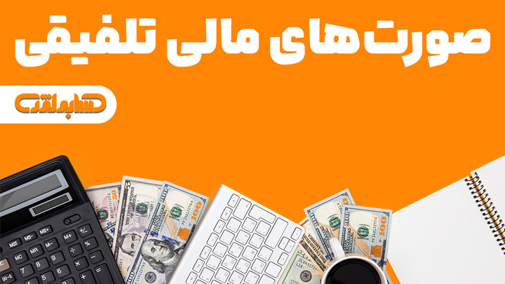 استاندارد شماره 39 حسابداری صورت های مالی تلفیقی