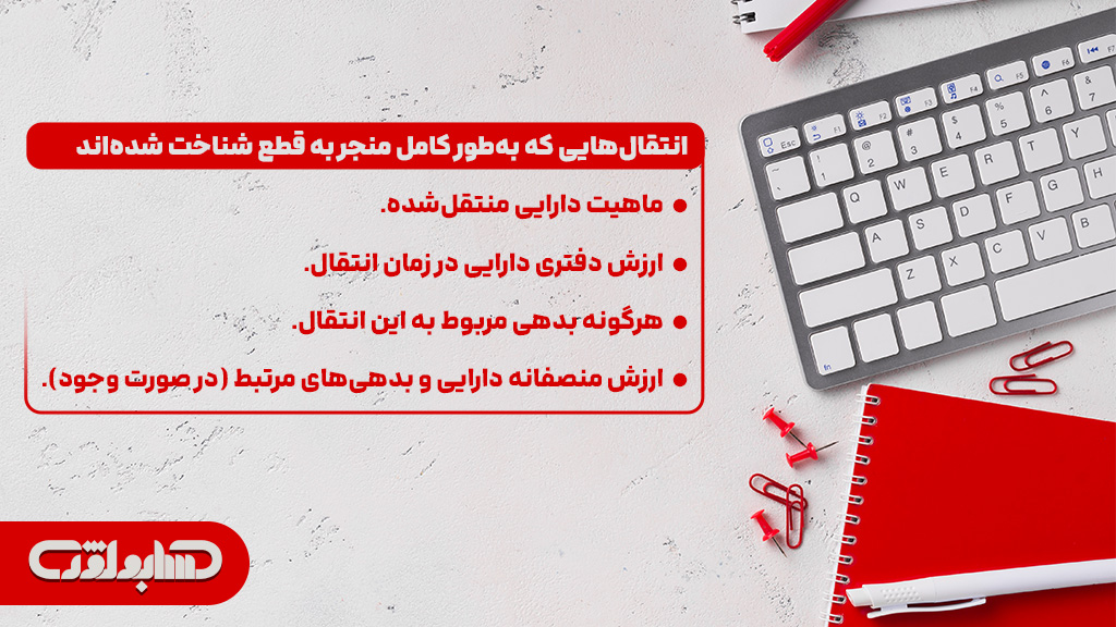 انتقال در استاندارد حسابداری شماره 37