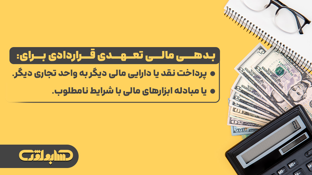 بدهی مالی در استاندارد شمار 36 حسابداری