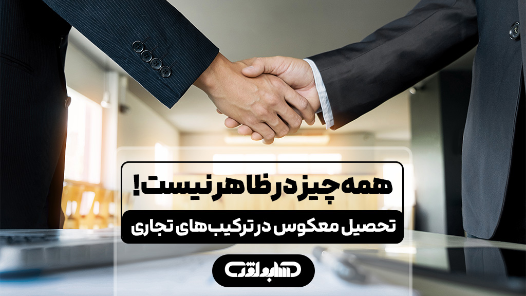 تحصیل معکوس در ترکیب های تجاری در استاندارد شماره 38 حسابداری