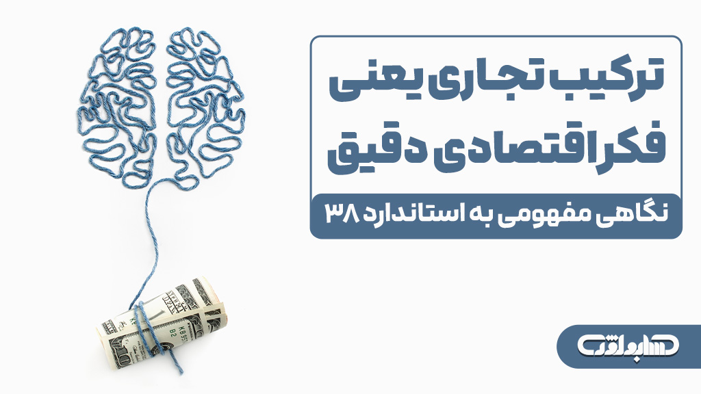 مفهوم ترکیب تجاری در استاندارد شماره 38 حسابداری