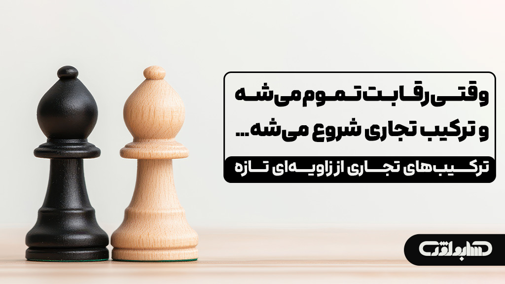 ترکیب های تجاری در استاندارد شماره 38 حسابداری