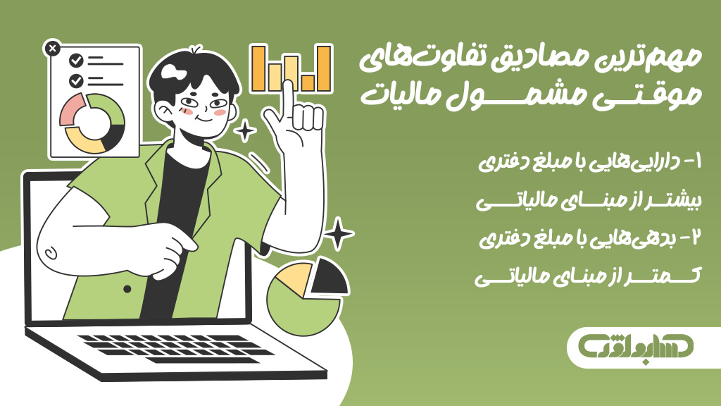 تفاوت های موقتی مشمول مالیات در استاندارد شماره 35 حسابداری