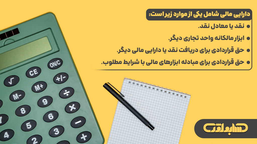 دارایی مالی در استاندارد شماره 36 حسابداری