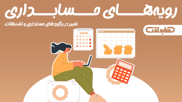 رویه های حسابداری در استاندارد شماره 34 حسابداری