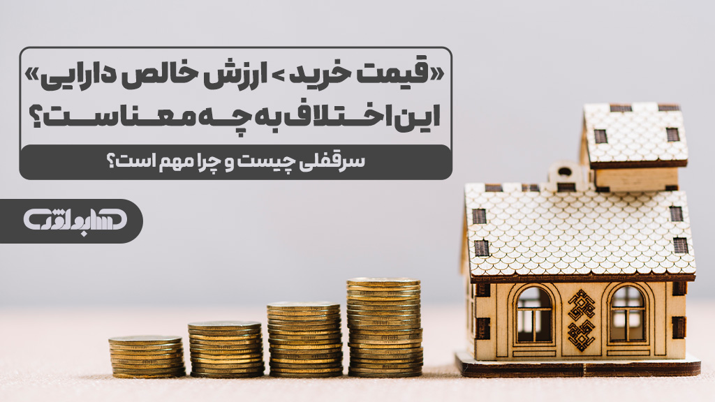 سرقفلی در استاندارد شماره 38 حسابداری