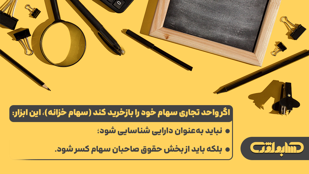 سهام خزانه در استاندارد شماره 36 حسابداری