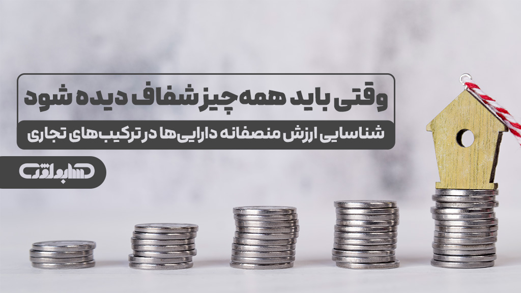 شناسایی ارزش منصفانه دارایی ها در ترکیب های تجاری در استاندارد شماره 38 حسابداری