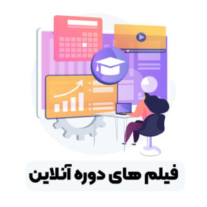 فیلم های ضبط شده دوره آنلاین حسابداری حسابولوژی