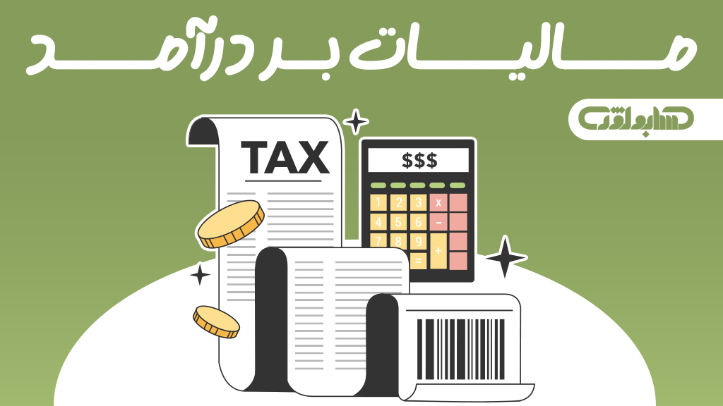 استاندارد شماره 35 حسابداری: مالیات بر درآمد