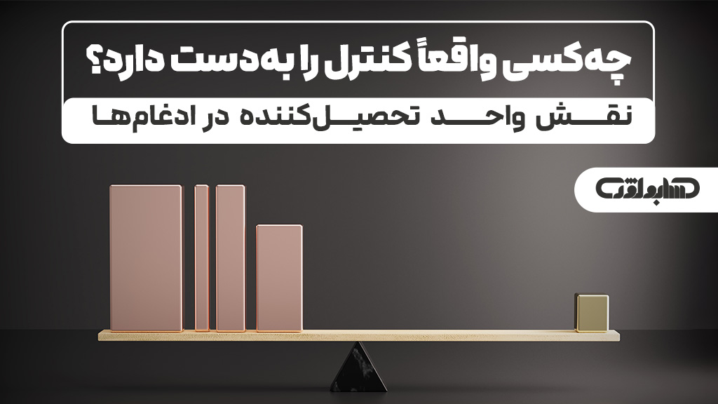 نقش واحد تحصیل کننده در ادغام در استاندارد شماره 38 حسابداری