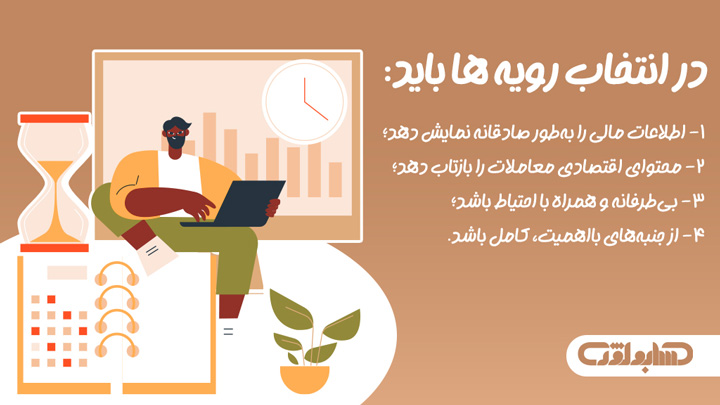 نکات انتخاب رویه ها در استاندارد شماره 34 حسابداری