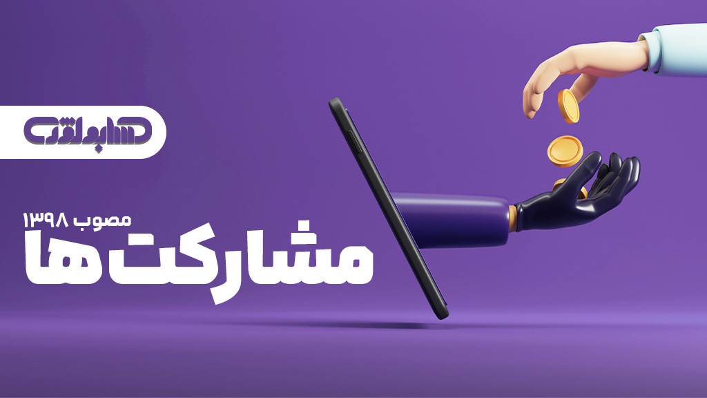 استاندارد حسابداری شماره ۴۰ ایران با عنوان مشارکت‌ها