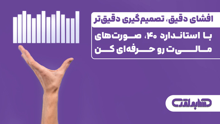 اهمیت افشا در استاندارد شماره 40 حسابداری