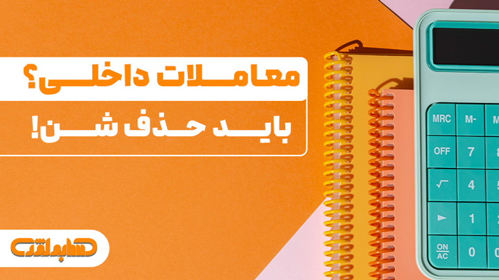 معاملات داخلی در استاندارد شماره 39 حسابداری